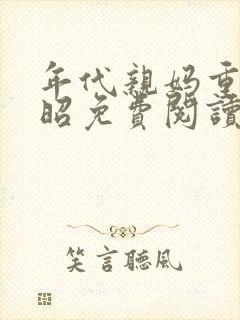 年代亲妈重生林昭免费阅读封面