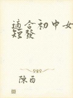 适合初中女生的短发