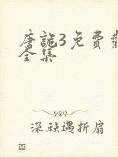 唐诡3免费观看全集