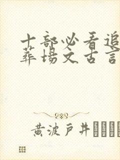 十部必看追妻火葬场文古言