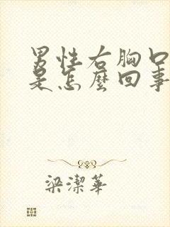 男性右胸口闷疼是怎么回事封面