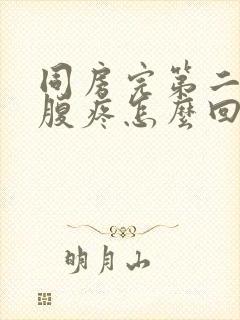 同房完第二天小腹疼怎么回事封面