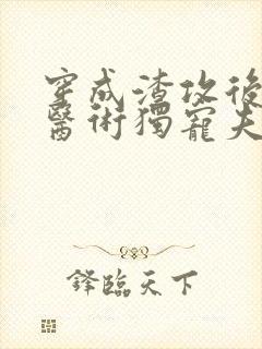 穿成渣攻后我靠医术独宠夫郎