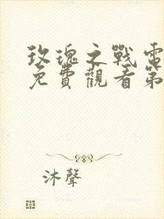 玫瑰之战电视剧免费观看第11集