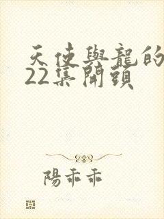 天使与龙的轮舞22集开头