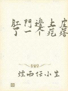 肛门边上皮下长了一个疙瘩硬硬的疼