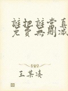 谁把谁当真漫画免费无删减