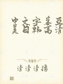 中文字幕亚洲欧美日韩高清