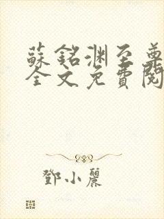 苏铭渊至尊血脉全文免费阅读