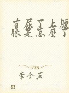 有尿了上腹部就胀是怎么了