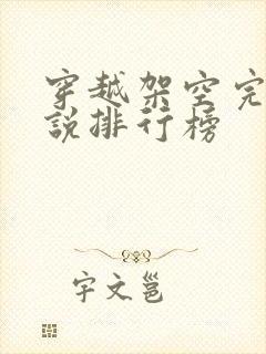 穿越架空完结小说排行榜