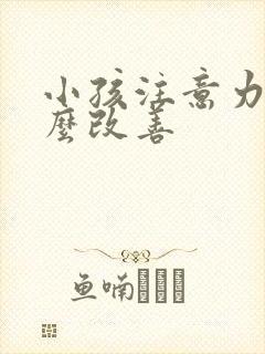 小孩注意力差怎么改善封面