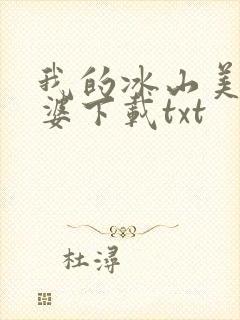 我的冰山美女老婆下载txt