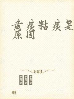 黄痰粘痰是什么原因