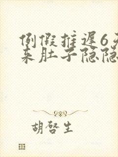 例假推迟6天没来肚子隐隐作痛