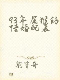 93年属猴的最佳婚配表封面