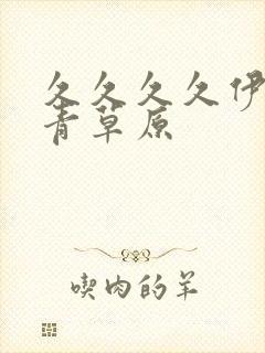 久久久久伊人青青草原