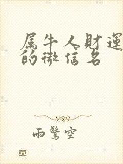 属牛人财运旺旺的微信名