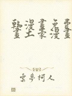 韩漫画免费读漫画土豪漫画