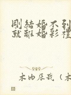 刚结婚不到一年就离婚彩礼怎么办封面