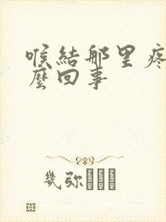 喉结那里疼是怎么回事封面