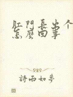 肛门长出个肉球怎么回事