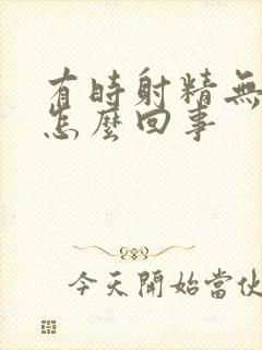 有时射精无力是怎么回事