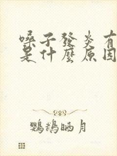 嗓子发炎有黄痰是什么原因