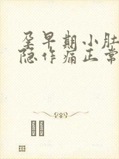 孕早期小肚子隐隐作痛正常吗