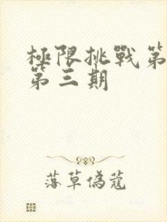 极限挑战第五季第三期