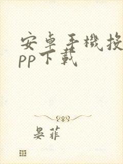 安卓手机投屏app下载