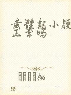 黄体期小腹坠胀正常吗