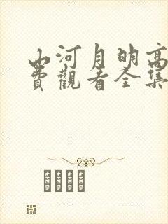 山河月明高清免费观看全集电视剧