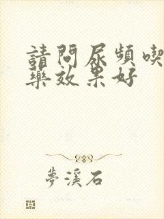 请问尿频吃什么药效果好