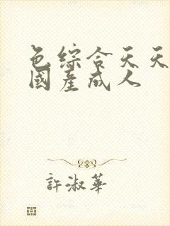 色综合天天综合国产成人封面