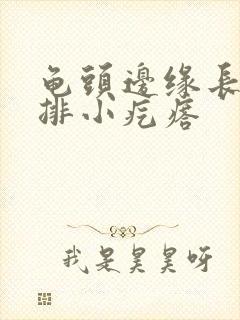 龟头边缘长了一排小疙瘩