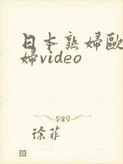 日本熟妇欧美熟妇video封面