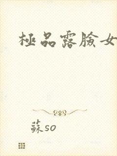 极品露脸女神封面