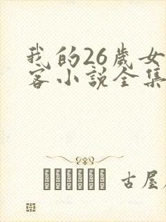 我的26岁女房客小说全集txt下载