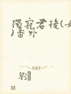 独宠君后(女尊)番外