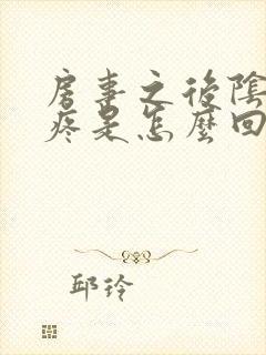 房事之后阴道口疼是怎么回事