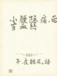 小腹隐痛,白带有血丝