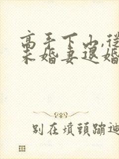 高手下山,从跟未婚妻退婚开始在线阅读