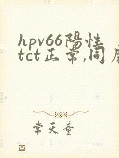 hpv66阳性tct正常,同房出血封面