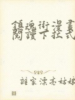 镇魂街漫画免费阅读下拉式扑飞