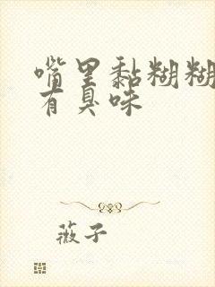 嘴里黏糊糊的还有臭味