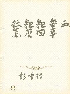 拉粑粑带血丝是怎么回事