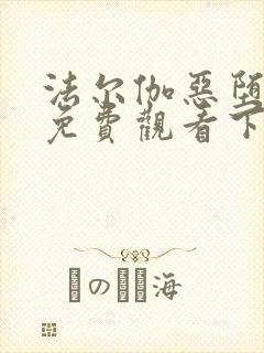 法尔伽恶堕漫画免费观看下拉式六漫