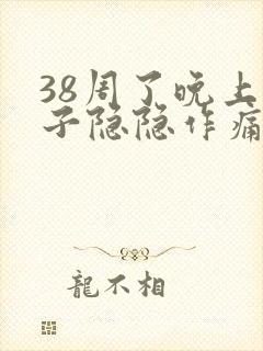 38周了晚上肚子隐隐作痛