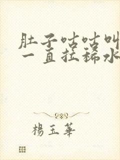 肚子咕咕叫胀气一直拉稀水 吃什么药